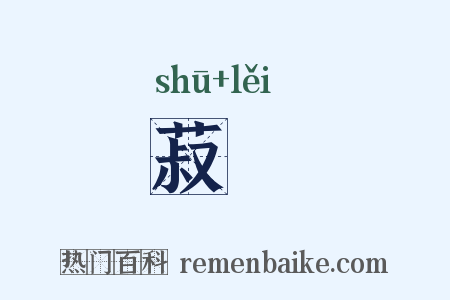 菽藟是什么意思的图片